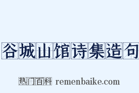 谷城山馆诗集造句是什么意思的图片